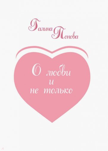 О любви и не только...