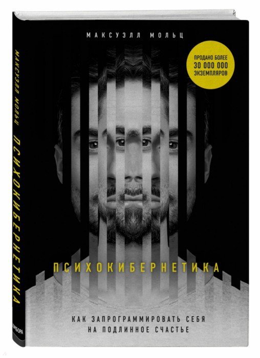 Психокибернетика - Мольц Максуэлл - Издательство Альфа-книга