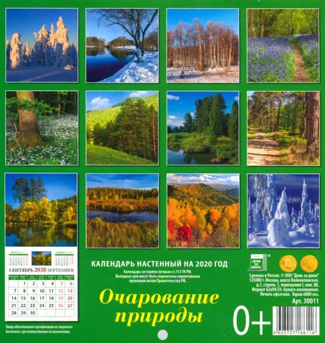 Календарь 2025 год природа
