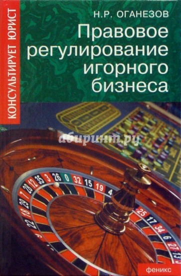 Правовое регулирование игорного бизнеса