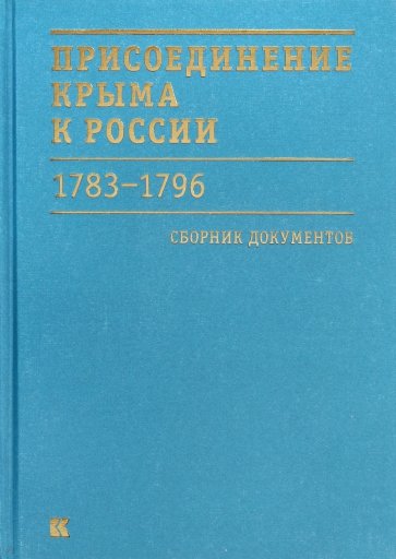 Присоединение Крыма к России 1783-1796 гг. Сборник документов