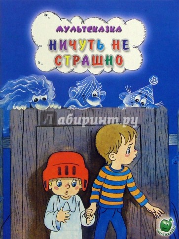 Ничуть не страшно