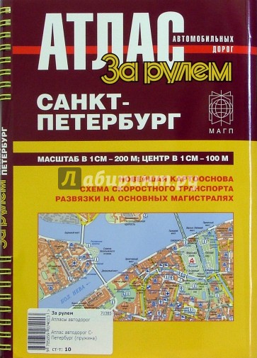 Атлас автомобильных дорог. Санкт-Петербург