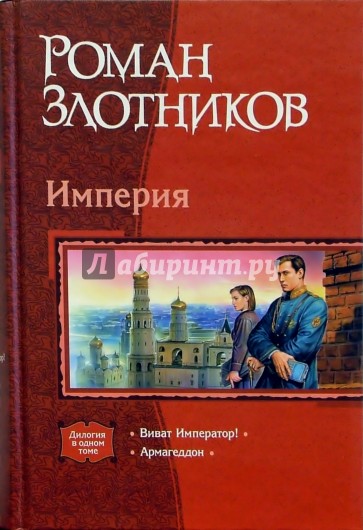 Империя: Виват Император!; Армагедон