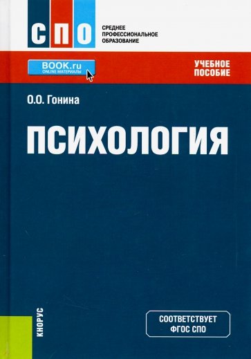 Психология. (СПО). Учебное пособие