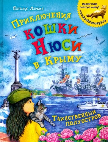 Приключения кошки Нюси в Крыму. Таинственный полуостров