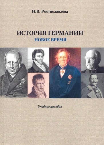 История Германии (Новое время). Учебное пособие