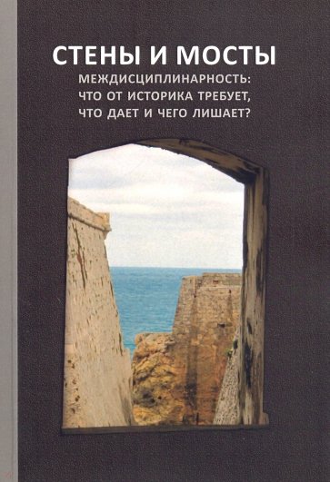 Стены и мосты - VII. Междисциплинарность