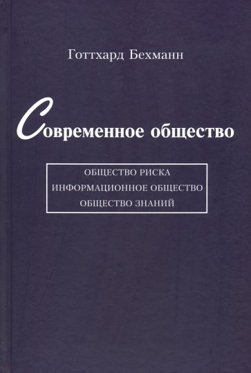 Современ.общество: общество риска, информ.общество
