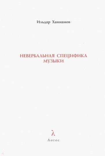 Невербальная специфика музыки