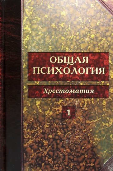 Общая психология. Хрестоматия в 5-ти томах. Том 1