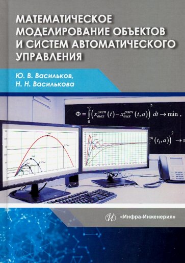 Математическое моделирование объектов и систем автоматического управления