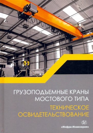 Грузоподъемные краны мостового типа. Техническое освидетельствование