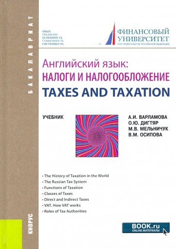 Английский язык.Налоги и налогообложение (бак).Уч
