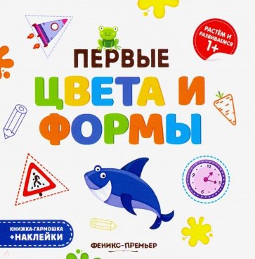Первые цвета и формы. Книжка-гармошка