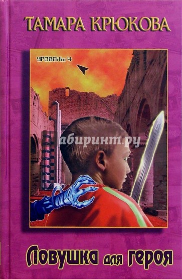 Ловушка для героя: Повесть
