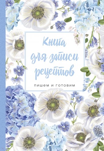 Книга для записи рецептов. Пишем и готовим (цветы)
