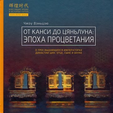 От Канси до Цяньлуна: эпоха процветания