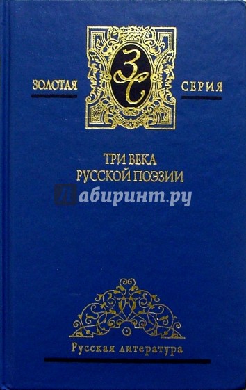 Три века русской поэзии. Антология: в 2 т. Т.2: XX вв .