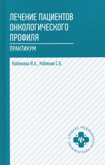 Лечение пациентов онкологического профиля: практик