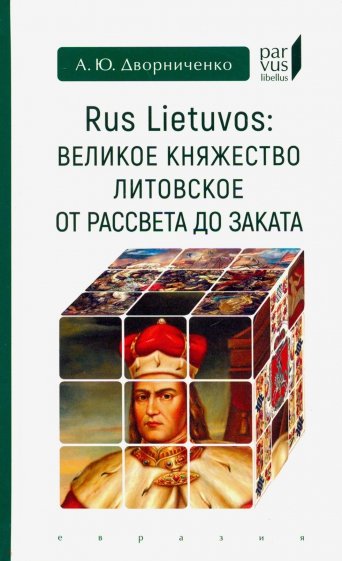Великое княжество Литовское от рассвета до заката
