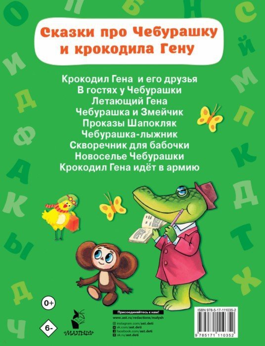 Сказки про Чебурашку и Крокодила Гену - Успенский Эдуард Николаевич ...