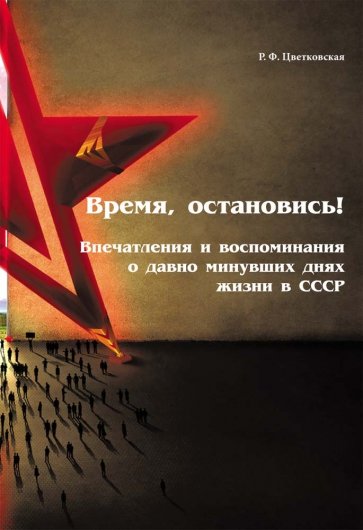 Время, остановись! Впечатления и воспоминания