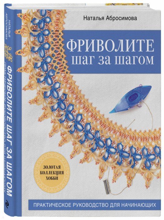 Фриволите шаг за шагом. Практическое руководство для начинающих ...