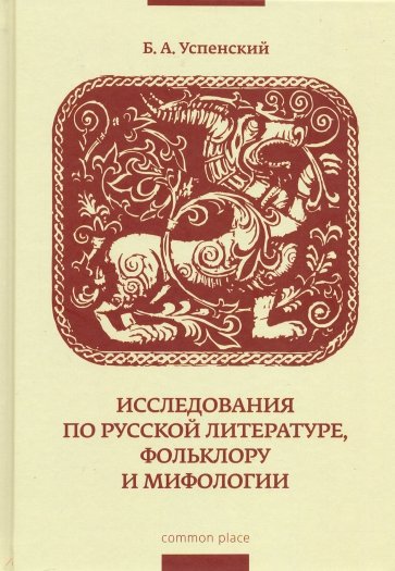 Исследования по русской литературе,фольклору и миф