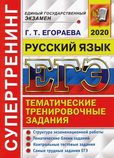 ЕГЭ 2020 Русский язык Тем. трен. задания