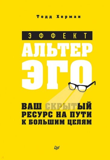 Эффект альтер эго.Ваш скрытый ресурс
