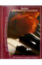 Альбом для фортепианных ансамблей (Ж. Бизе, И. Брамс, М. Равель и др.)