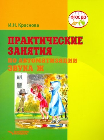 Практические занятия по автоматизации звука Ж