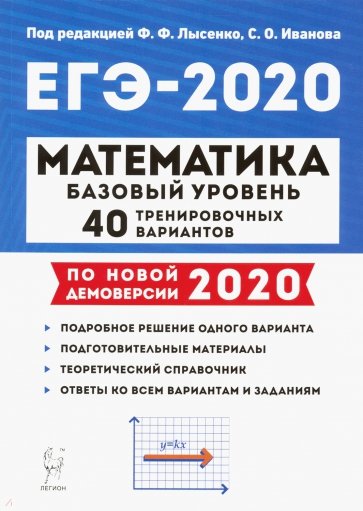 ЕГЭ-2020 Математика [40 трен. вариантов] Баз.уров.