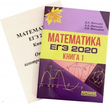 ЕГЭ-2020 Математика. Книга 1