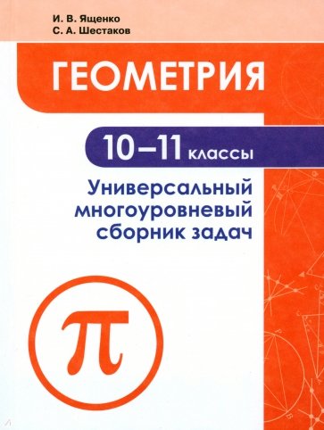 Геометрия. 10-11 классы. Универсальный многоуровневый сборник задач. Учебное пособие