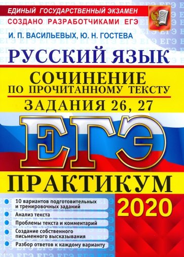 ЕГЭ 2020. Русский язык. Сочинения. Задания 26, 27
