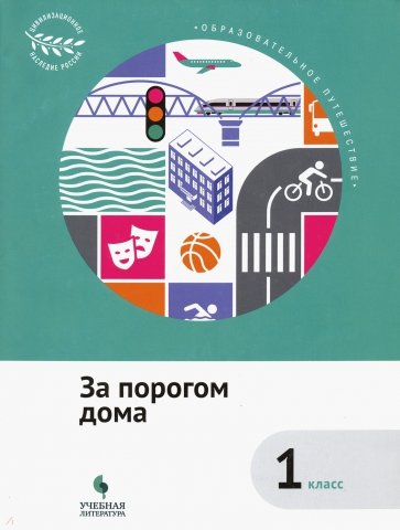 Образовательное путеш. За порогом дома 1-2кл