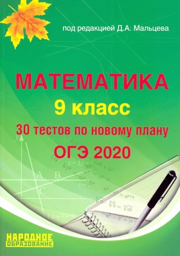 ОГЭ-2020 Математика 9кл [Тесты]