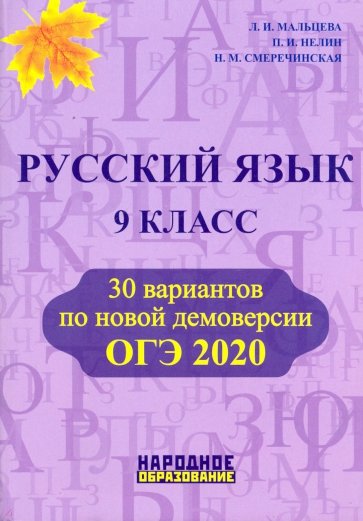 ОГЭ-2020. Русский язык. 9 класс
