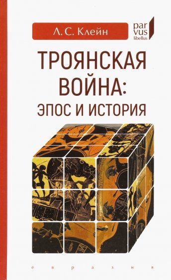 Троянская война: эпос и история