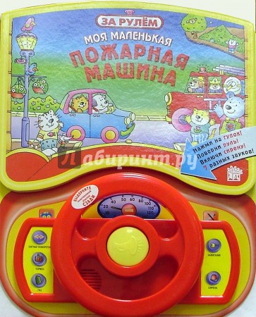 Моя маленькая пожарная машина