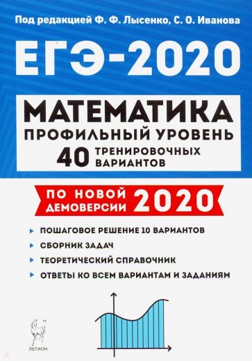 ЕГЭ-2020 Математика [40 тренир.вариантов] Проф.ур.