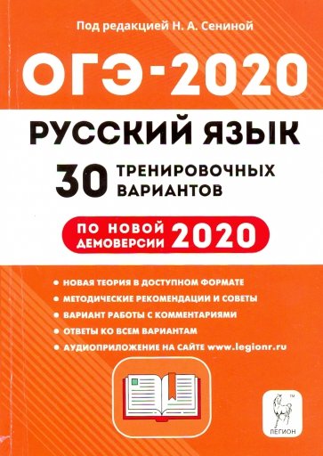 ОГЭ-2020 Русский язык 9кл [30 тренир. вариантов]