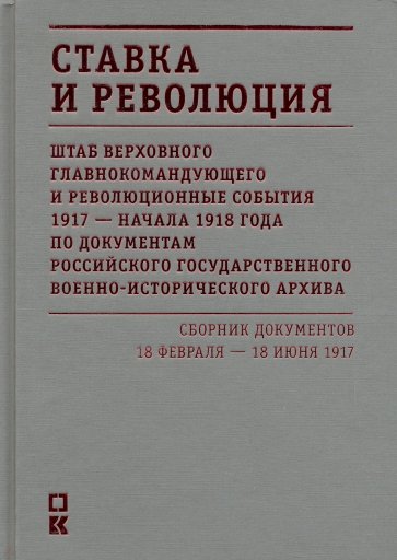 Ставка и революция. Штаб Верховного главнокомандующего и революционные события 1917 - начала 1918 г