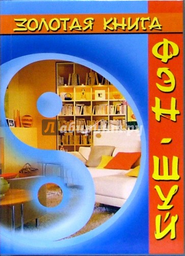 Золотая книга Фэн-шуй