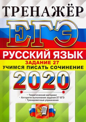 ЕГЭ 2020 Руский яз. Зад.27 Учимся писать сочинение