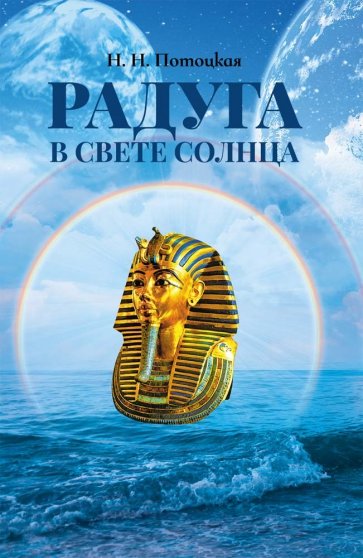 Радуга в свете Солнца, 2-е изд.перераб.