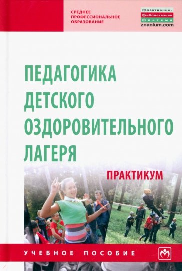 Педагогика детского оздоровительного лагеря: практикум. Учебное пособие