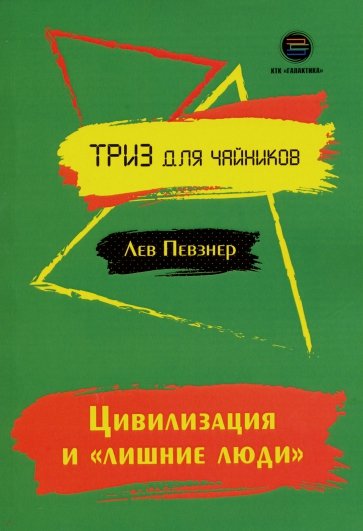 Цивилизация и "лишние люди"